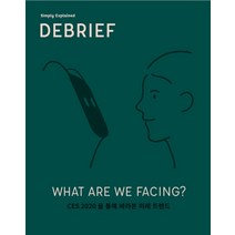 디브리프(DEBRIEF) Vol. 1:WHAT ARE WE FACING? CES 2020을 통해 바라본 미래 트렌드, 바이러스디자인, 바이러스디자인 UX Lab.