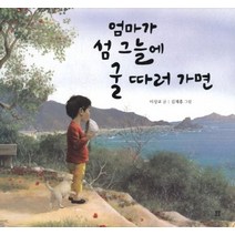 엄마가 섬 그늘에 굴 따러 가면, 봄봄출판사