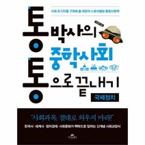 유니오니아시아 통박사의 중학사회 통으로 끝내기 국제정치