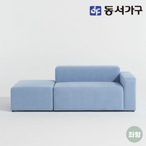 동서가구 소이 피카 아쿠아텍스 모듈 소파 2인용+스툴 YCW103, 파스텔블루_좌형