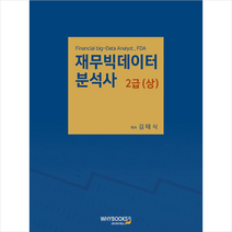 와이북스 재무빅데이터분석사 2급 (상) 스프링제본 1권 (교환&반품불가)