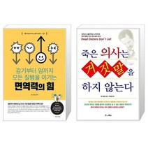면역력의 힘 + 죽은 의사는 거짓말을 하지 않는다 (마스크제공)