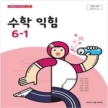 초등학교 수학익힘 6-1 아이스크림미디어 김성여 교과서 2023년사용 최상급