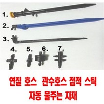 팜하우스 스프레드스틱 블루베리스틱 점적호스 관수스틱 플라스틱 관수자재, 30개