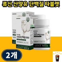 프로틴 노인 단백질보충제 산양유 류신단백질 알약 타블렛 루이신 근육 산양유단백분말단백질 루신 고단백 30대 40대 50대, 30개입 2개 2개월분, 1개