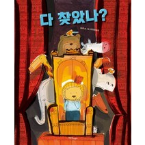 다 찾았나?:, 한울림어린이