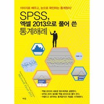 SPSS 엑셀2013으로 풀어쓴 통계해례, 상세페이지 참조