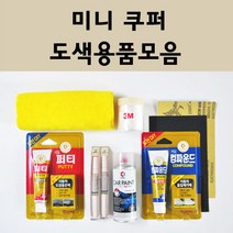 미니쿠퍼 자동차 붓펜 카페인트 도색 스프레이 차량용 850 페퍼화이트 851 칠리레드 900 퓨어실버 A25 아스트로블랙 A88 핫초콜렛 A94 미드나이트블랙 B22 B58 B83, 미니쿠퍼붓펜:B58 썬더그레이 (당일발송)