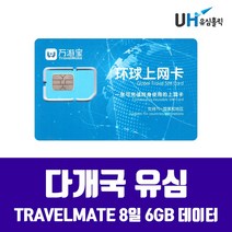 TRAVELMATE 아시아통합 데이터유심 다개국 8일 6GB, 1개