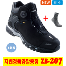 지벤안전화 ZB-207 심파텍스 다이얼 가벼운 방수 6인치 발편한 고급 경량 kcs인증 안전화 [일회용마스크 5매 증정]