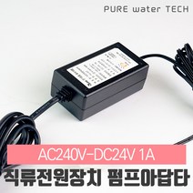 [46] 직류전원장치(SMPS) AC240V-DC24V 1A 펌프어댑터