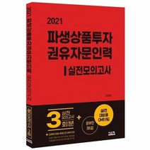 파생상품투자권유자문 인력 실전모의고사 3회 2021, 상품명