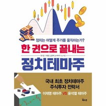 한권으로 끝내는 정치 테마주 정치는어떻게주가를움직이는가, 상품명