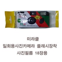 총판/미라클 일회용사진카메라 1개 사진필름18장용 플래시용 필름카메라