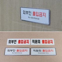 외부인출입금지 아크릴 표지판 시스템사인 스튜디오 표찰 호실판 문구 픽토그램 까페, 시스템사인 직원외