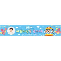 [맑은누리디자인] 현수막 026-(500x90cm) [주문제작] 어린이집 유치원 행사 포토존 학교 학원 배경