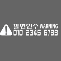 스타랩스 오토바이 바이크전화번호 혈액형 주차전화번호 스티커, 1개, 23)주의깔면-화이트