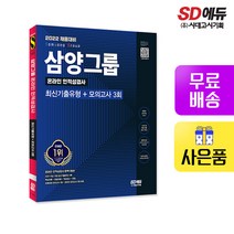 [시대고시기획]2022 채용대비 삼양그룹 온라인 인적성검사 최신기출유형+모의고사 3회, 단품