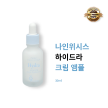 [본사정품] 나인위시스 하이드라 크림 앰플 30ml 수분앰플 9WISHES HYDRA CREAM AMPLE 고농축