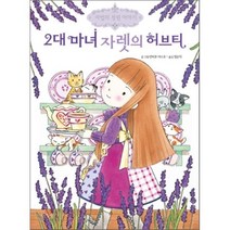 2대 마녀 자렛의 허브티, 예림당, 마법의 정원이야기