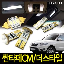 싼타페CM더스타일 LED 실내등 이지엘이디 벌브킷, 10~12년, 1개