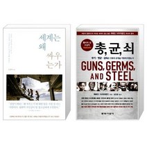 유니오니아시아 세계는 왜 싸우는가 + 총 균 쇠 반양장, [단일상품]