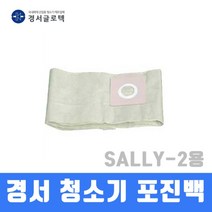경서 청소기 포진백 SALLY-2용 청소기부품