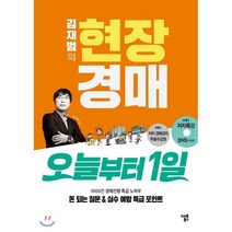 김재범의 현장경매 오늘부터 1일, 스마트북스