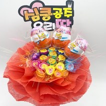싱싱행복한나라 3킨더조이 사탕꽃다발, 레드+여아용 피켓