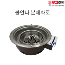 분체 불안나화로 업소용 술불 화로구이 숯 그릴 불판 로스타 석쇠 구이용, 사각 석쇠 걸이 추가, 345mm용