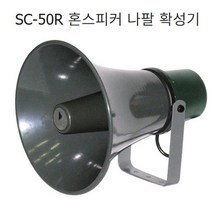 SC-50R 야외용 혼스피커 공장 공원 운동장 차량용