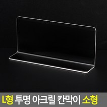 L형 투명 아크릴 칸막이 소형 전자기기 노트북 판촉 상품 진열 문구, 기본