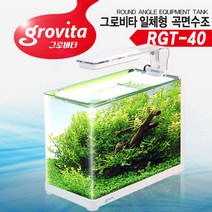 그로비타 일체형 곡면수조 RGT-40, 단품