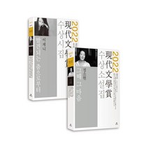 2022년 제67회 현대문학상 수상 소설집 + 시집 : 그때 그 마음 + 발견되는 춤으로부터, 정소현,이제니 등저, 현대문학