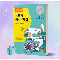 [[+당일발송]] 2023년 아이스크림미디어 초등학교 사회 3-1 자습서&평가문제집 (한춘희 교과서편)