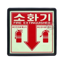 소화기 축광위치표시판 야광 축광 아크릴0.0316ea, SH_ 본상품선택
