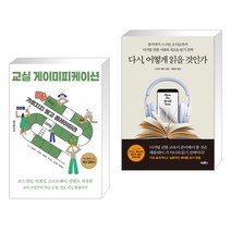 (서점추천) 교실 게이미피케이션 + 다시 어떻게 읽을 것인가 (전2권), 테크빌교육