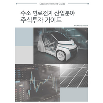 비티타임즈 수소 연료전지 산업분야 주식투자가이드 +미니수첩제공