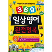 즉석에서 바로바로 활용하는 369 일상영어 완전정복:저자 동영상 강의 무료 제공, 반석출판사
