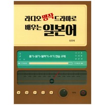 라디오 명작 드라마로 배우는 일본어:듣기 읽기 말하기 쓰기 연습 교재, 역락