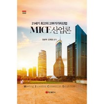 MICE 산업론, 김성혁,오재경 공저, 백산출판사