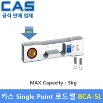 카스 로드셀 BCA-5 (MAX Capacity : 5kg) 방수 IP65설계 / 압축타입 / 상업용 스케일 / 벤치형 스케일 / OIML NTEP인증