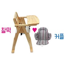 원목 아기식탁의자 네츄럴+쿠션 세트 휴대용아기의자 유아식탁의자