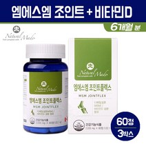 엠에스엠 조인트 글루코사민 MSM 비타민D 관절 연골 영양제 상어연골 녹색홍합 보스웰리아 무릎 어께 발목 손목 손가락 건강식품, 3박스, 엠에스엠 조인트플렉스 60회