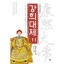 강희대제 11:중국 최고지도부가 선택한 최고의 역사소설 | 얼웨허 역사소설, 더봄, 얼웨허 저/홍순도 역