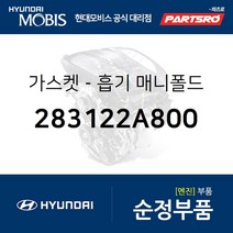 가스켓-흡기 매니폴드(디젤 전용) (283122A800) 올뉴 카렌스 올뉴 i30 K3 올뉴 쏘울 i40 아반떼MD