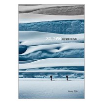 거기 그곳에 : 세상 끝에 다녀오다 / 진선북스(진선출판사)| 책 도서 서적 | SPEED배송 | 안심포장 | 사은품 | (전1권)