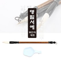 수묵화 붓글씨 명필 서예 붓 연적 세트