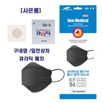 [국내산] 네오메디컬 KF94 3D 황사 방역 마스크 블랙 대형 100매, 단품, 단품
