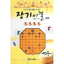 누구나 쉽게 배울 수 있는 장기비결 교본, 태을출판사, 태을출판사 편집부 편